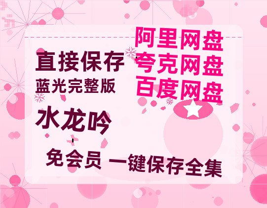 夸克网盘《水龙吟》百度云网盘 阿里云网盘 夸克网盘 资源免费「HD1280P夸克网盘-MP4」阿里云盘【高清1080P】-热文榜资源