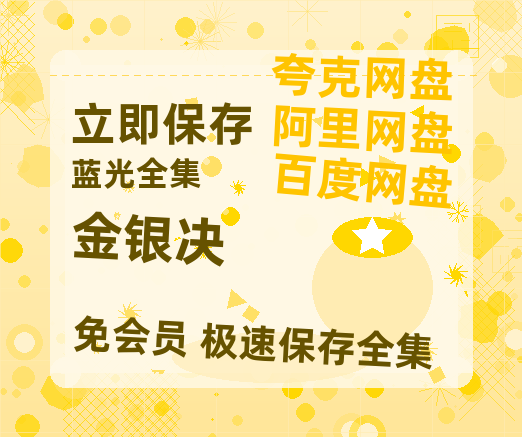 夸克网盘《金银决》百度云【1280P网盘共享】超清晰画质-热文榜资源
