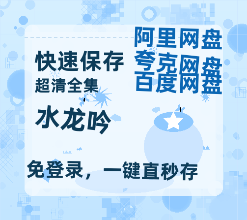 夸克网盘《水龙吟》百度云网盘 阿里云网盘 夸克网盘 资源[泄露1080PHD高清]迅雷-热文榜资源