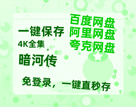 夸克网盘《暗河传》迅雷BT资源种子[MKV][HD1080p]【HD1080P】-热文榜资源