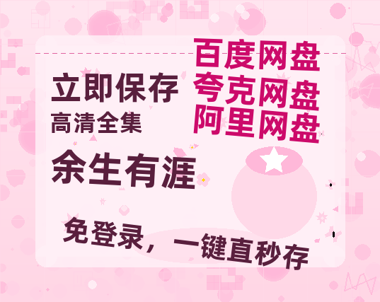 夸克网盘《余生有涯》在线免费观看(高清版双语)【1280P中文】资源【720高清免费】-热文榜资源
