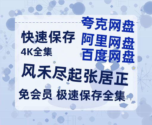 夸克网盘《风禾尽起张居正》百度云网盘 阿里云网盘 夸克网盘 [HD1080p]免费资源分享-热文榜资源