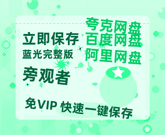 夸克网盘《旁观者》百度云网盘 阿里云网盘 夸克网盘 清晰版免费中字迅雷资源【HD1080P夸克网盘-MKV】-热文榜资源