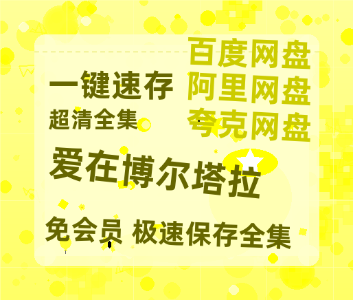夸克网盘《爱在博尔塔拉》百度云网盘 阿里云网盘 夸克网盘 资源[HD-MP4][1080P]-热文榜资源