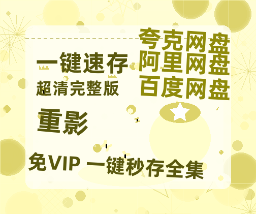 夸克网盘《重影》2025新百度云[1080p高清电影中字]百度网盘-热文榜资源
