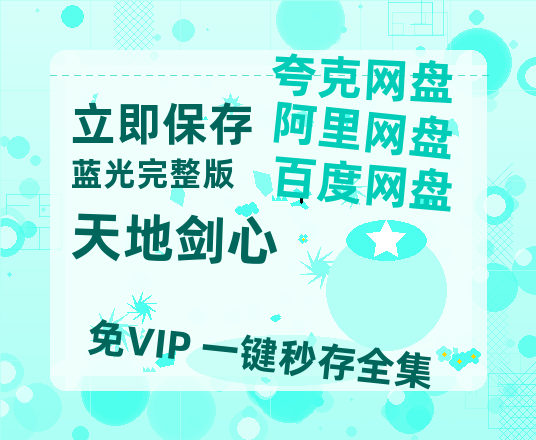 夸克网盘《天地剑心》百度云网盘 阿里云网盘 夸克网盘 免费【1280P高清】迅雷资源-热文榜资源