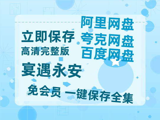 夸克网盘《宴遇永安》百度云网盘 阿里云网盘 夸克网盘 【1080P高清】迅雷云盘-热文榜资源