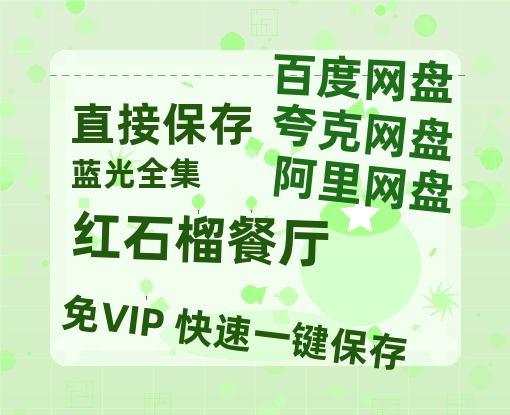 夸克网盘《红石榴餐厅》免费夸克网盘高清资源免费4K超清版-热文榜资源