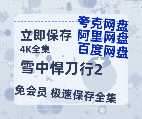 夸克网盘《雪中悍刀行2》电影在线高清免费观看【1280P阿里云盘】迅雷网盘资源-热文榜资源