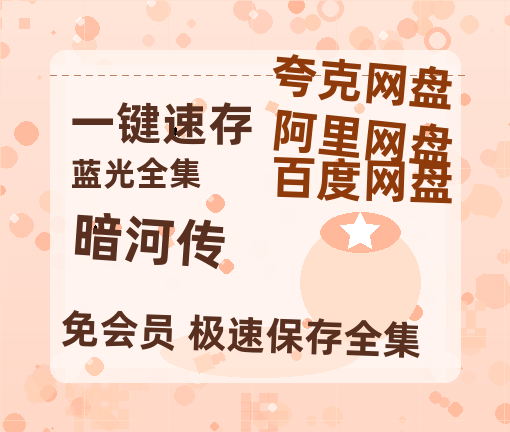 夸克网盘《暗河传》百度网盘国语中字高清电影资源免费无水印版本-热文榜资源