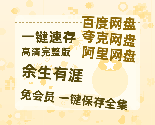 夸克网盘《余生有涯》百度云[1080p-MP4高清]链接4k高清原声版阿里网盘-热文榜资源