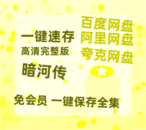 夸克网盘《暗河传》百度云资源在线观看【1024p1080pMp4】高清云网盘-热文榜资源