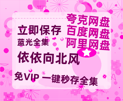 夸克网盘《依依向北风》迅雷BT资源[MP4]高清[HD720p1080p]百度云网盘 阿里云网盘 夸克网盘-热文榜资源