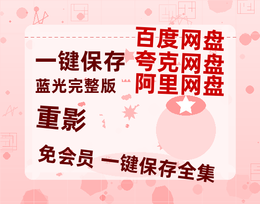 夸克网盘《重影》资源【HD1080P原声版/泄露-MP4原声版】高清百度云网盘 阿里云网盘 夸克网盘-热文榜资源