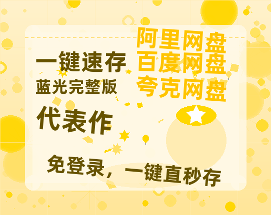 夸克网盘《代表作》网盘资源高清无水印电影资源免费分享HD1080p资源-热文榜资源