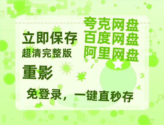 夸克网盘《重影》百度云资源【HD1080P】夸克网盘免费领取-热文榜资源