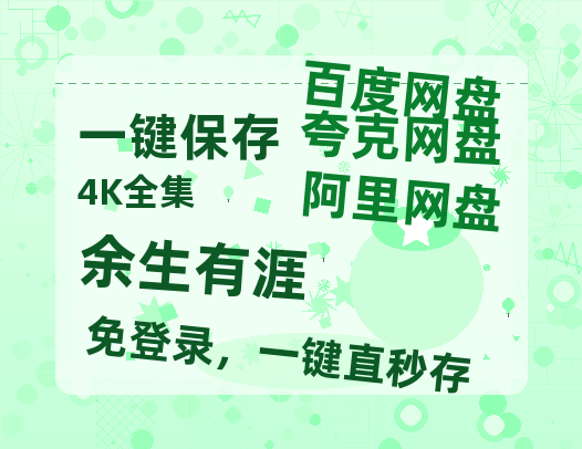夸克网盘《余生有涯》百度云网盘 阿里云网盘 夸克网盘 超清资源【BD720P泄露-MKV】阿里网盘【高清1080P免费】-热文榜资源