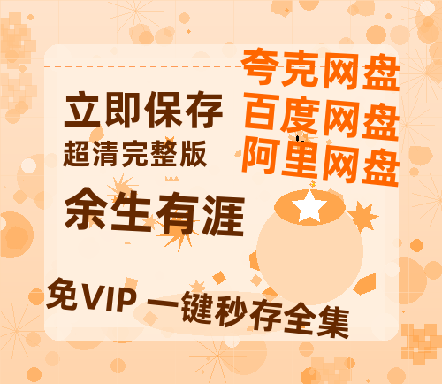 夸克网盘《余生有涯》在线免费观看(高清资源)【1280P清晰】【1080P高清版】-热文榜资源