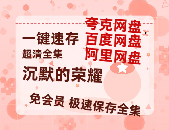 夸克网盘《沉默的荣耀》在线观看【1280p高清阿里云盘】【HD1080P】-热文榜资源