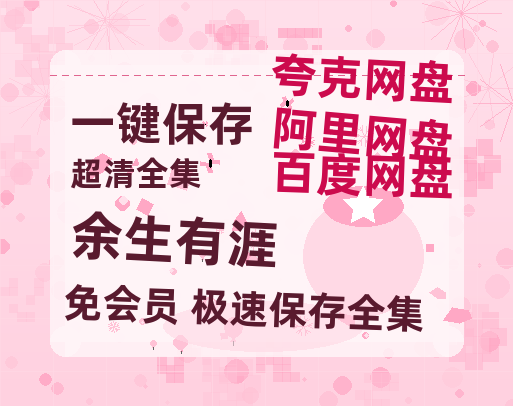 夸克网盘《余生有涯》资源【HD1080P原声版/泄露-MP4原声版】高清百度云网盘 阿里云网盘 夸克网盘高清阿里云盘资源-热文榜资源