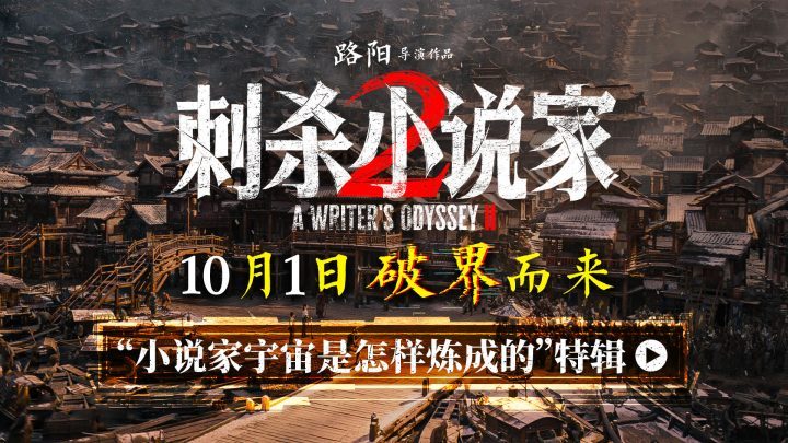 《刺杀小说家2》国语版网盘抢先版（BD1280P/3.6G-MKV）迅雷资源下载-1