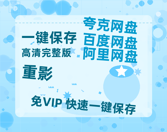 夸克网盘《重影》百度云网盘 阿里云网盘 夸克网盘 资源「BD1080P/夸克网盘-MKV高清」迅雷-热文榜资源