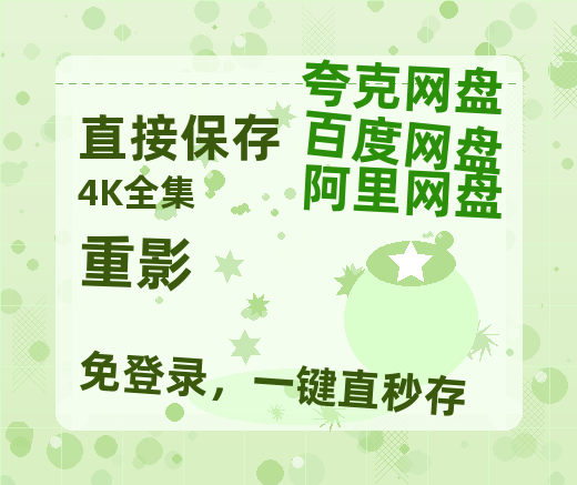 夸克网盘《重影》百度云BD1024p/1080p/Mp4」免费资源分享-热文榜资源