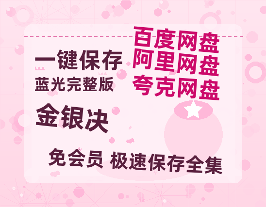 夸克网盘《金银决》百度网盘在线观看免费完整高清版百度云资源(手机版)-热文榜资源
