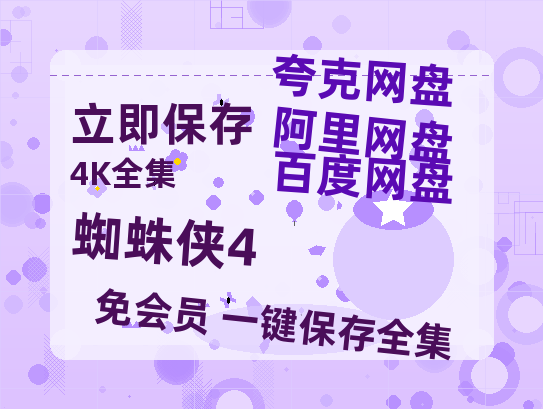 夸克网盘《蜘蛛侠4》百度云网盘 阿里云网盘 夸克网盘 资源网盘资源在线观看免费完整国语2021高清(手机版)-热文榜资源