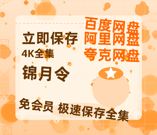 夸克网盘《锦月令》（在线观看完整阿里云盘版）百度云网盘 阿里云网盘 夸克网盘 【超清1280P】资源免费-热文榜资源