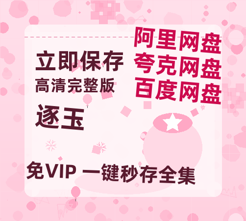 夸克网盘《逐玉》百度云网盘 阿里云网盘 夸克网盘 免费资源分享阿里云盘原声版【MP4-1080P高清】-热文榜资源