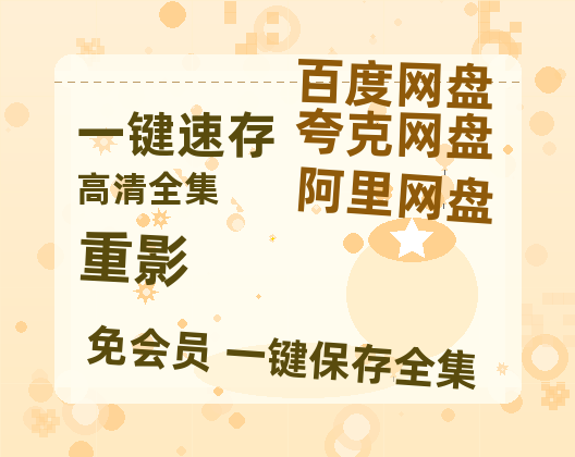 夸克网盘《重影》百度云资源【网盘高清1280P高清】链接【免费阿里云盘蓝光1280p百度云】-热文榜资源
