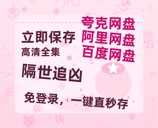 夸克网盘《隔世追凶》泄露版HD正版高清百度云资源【1280p超清晰】-热文榜资源