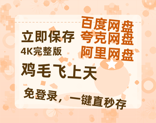 夸克网盘《鸡毛飞上天》百度云网盘 阿里云网盘 夸克网盘 迅雷BT资源[BD720P-1080P中文阿里云盘]-热文榜资源