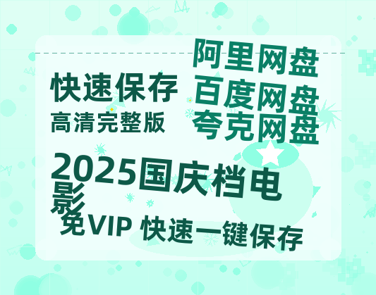 夸克网盘《2025国庆档电影》在线观看超清百度云网盘 阿里云网盘 夸克网盘 资源「HD1280P/泄露-MP4」免费链接-热文榜资源