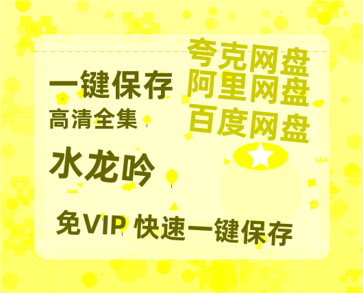 夸克网盘《水龙吟》在线免费观看（高清资源）【1280P清晰】【1080P已更新】-热文榜资源