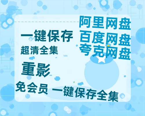 夸克网盘《重影》百度云网盘 阿里云网盘 夸克网盘 【蓝光1080P】资源【1080p高清】-热文榜资源