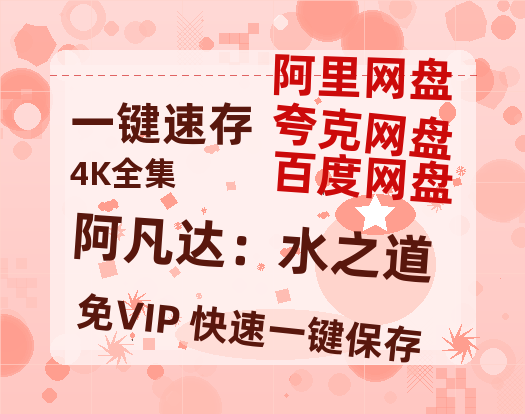 夸克网盘《阿凡达:水之道》百度云资源【HD1080P】夸克网盘免费领取夸克网盘-热文榜资源
