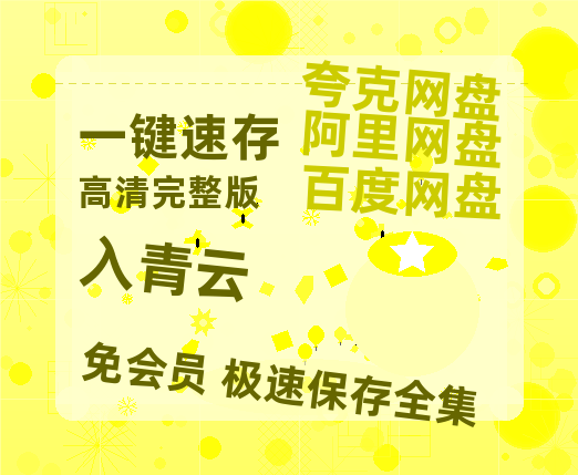 夸克网盘《入青云》百度云资源「HD1080p1280pMP4」云网盘链接-热文榜资源