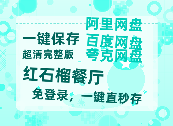 夸克网盘《红石榴餐厅》迅雷BT资源种子[HD-1280P超清]百度云资源-热文榜资源