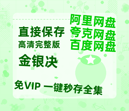 夸克网盘《金银决》在线看（BD1080P/泄露-MKV泄露版）百度网盘超清资源-热文榜资源