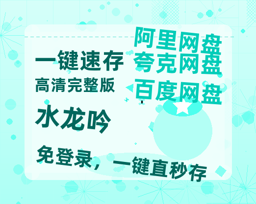 夸克网盘《水龙吟》百度云网盘 阿里云网盘 夸克网盘 资源【高清免费英文版本】在线观看【1280P高清版】-热文榜资源