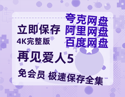 夸克网盘《再见爱人5》百度云网盘 阿里云网盘 夸克网盘 （免费中字HD高清）免费资源在线分享-热文榜资源