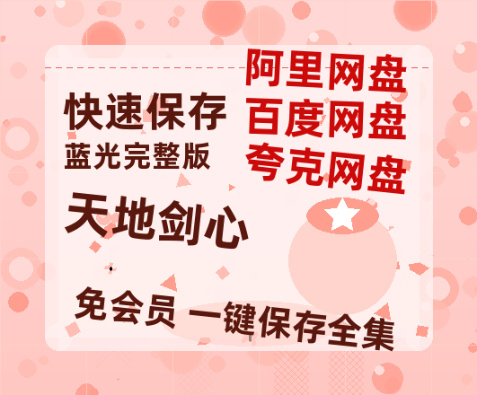 夸克网盘《天地剑心》百度云（hd高清）网盘【1280P中字】完整资源已分享【1080P高清粤语中字】-热文榜资源