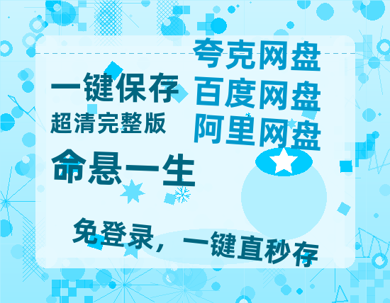夸克网盘《命悬一生》迅雷BT网盘资源HD1080P高清夸克网盘-热文榜资源