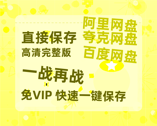 夸克网盘《一战再战》百度云【1080p网盘免费资源分享】【BD1280P高清】-热文榜资源