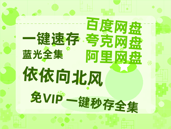 夸克网盘《依依向北风》百度云网盘 阿里云网盘 夸克网盘 [1080p高清4K超清版]免费在线观看资源【1080p高清】-热文榜资源
