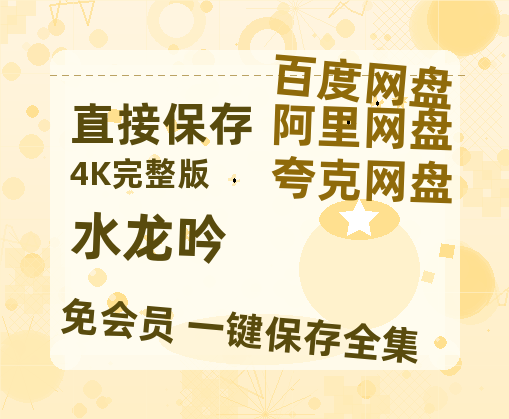 夸克网盘《水龙吟》在线免费观看【高清1080P】资源【BD1280P高清】-热文榜资源