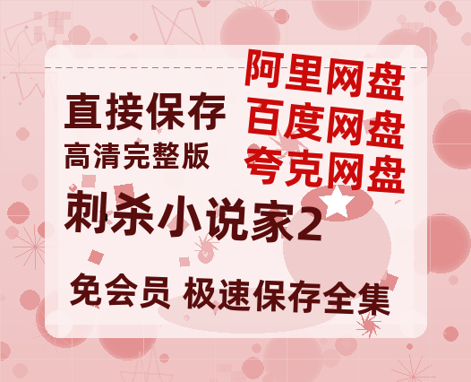 夸克网盘《刺杀小说家2》在线免费观看（超高清）【1280P】资源链接-热文榜资源
