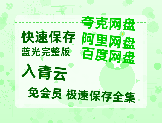 夸克网盘《入青云》百度云网盘 阿里云网盘 夸克网盘 迅雷BT资源[MKV]HD高清[1080P]-热文榜资源